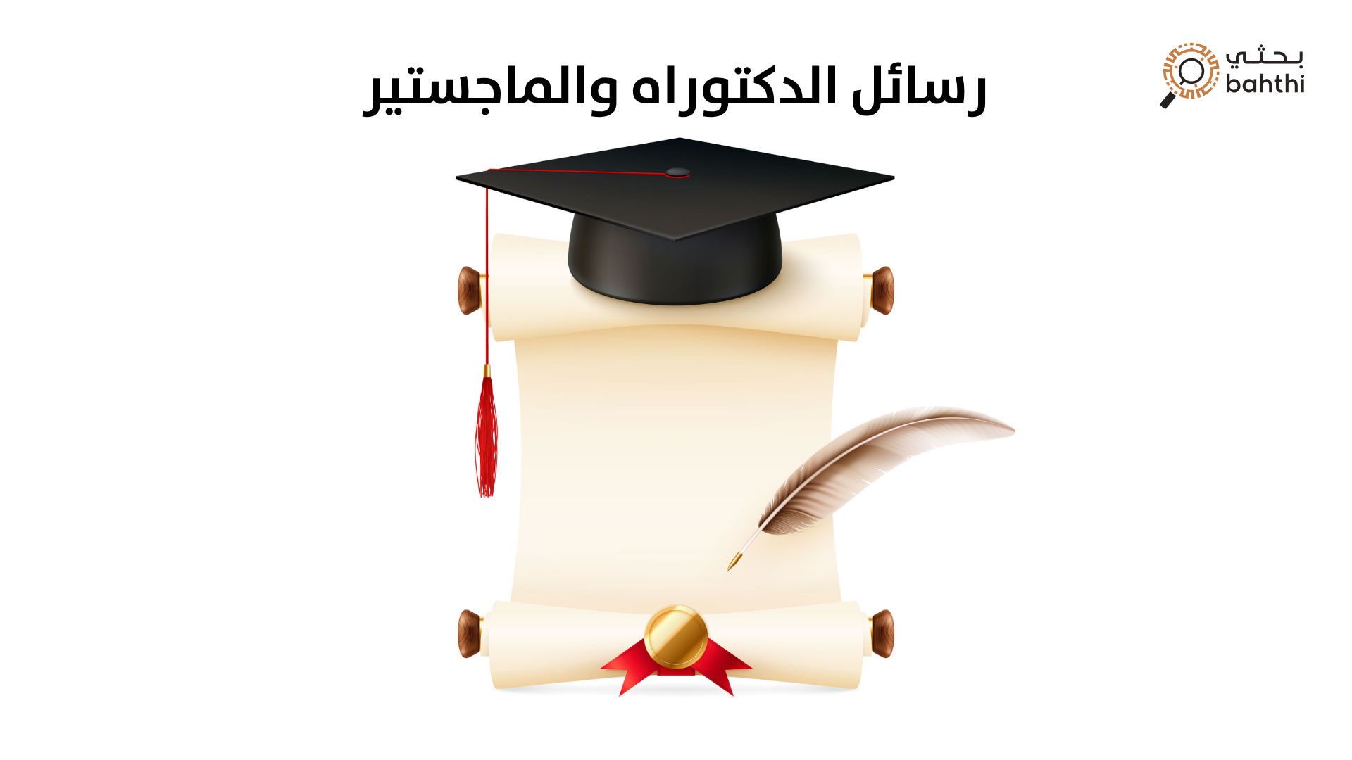 ما هي أفضل خدمات تحرير وتدقيق رسائل الدكتوراه والماجستير في السعودية؟